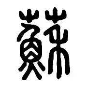 苏炳添首轮对皇社确定将再成焦点(苏炳添首秀时间)|乐鱼网站