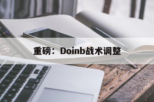 重磅：Doinb战术调整(doinb什么时候开始打比赛)